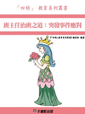 cover image of 班主任治班之道